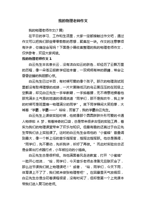 我的物理老师作文