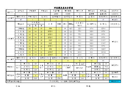 冲压模具成本分析表模板.xls