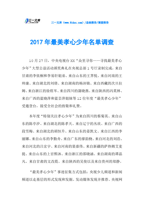 2017年最美孝心少年名单调查