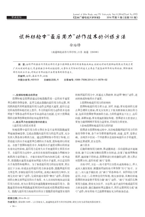 试析标枪中“最后用力”动作技术的训练方法