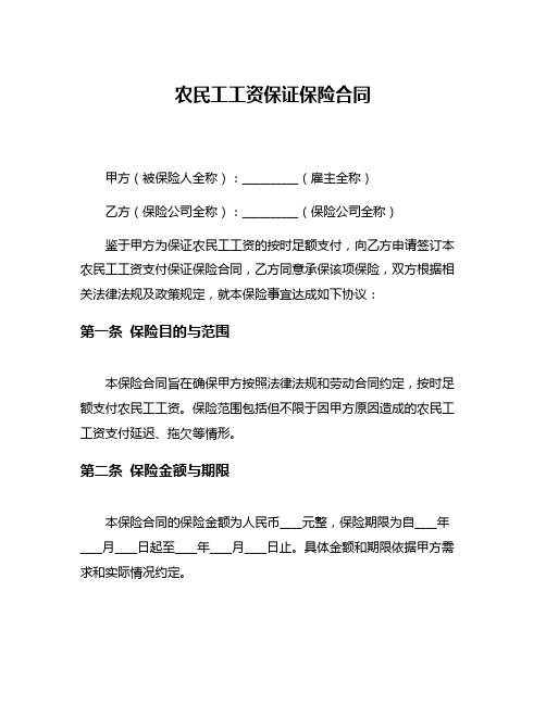 农民工工资保证保险合同