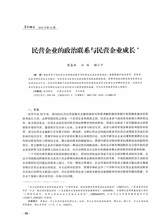 民营企业的政治联系与民营企业成长