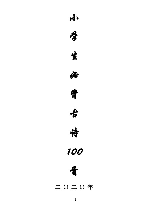 1-6年级小学生必背古诗100首(注音版)