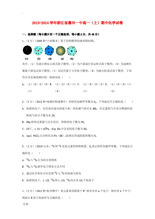 浙江省嘉兴一中高一化学上学期期中试卷(含解析)-人教版高一全册化学试题