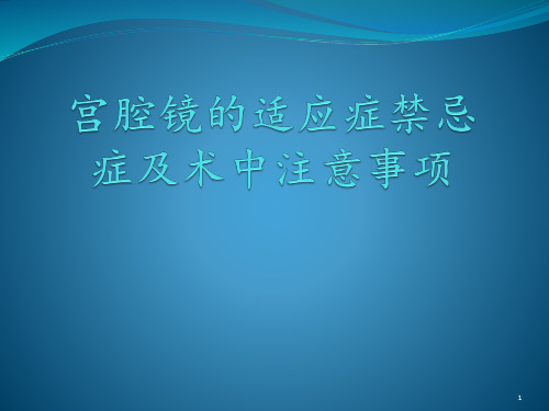 宫腔镜的适应症禁忌症及术中注意事项 ppt课件