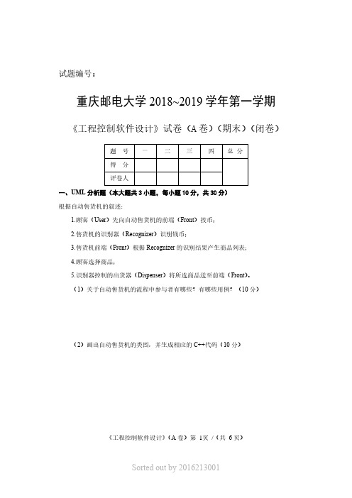 2018重邮高软(工程控制软件设计)期末试题及答案