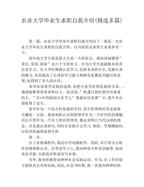 农业大学毕业生求职自我介绍(精选多篇)