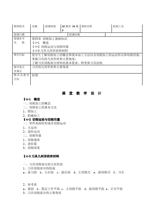 最新机械工艺——切削加工基础知识01教学教案