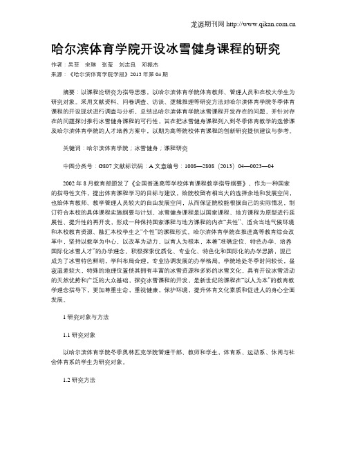 哈尔滨体育学院开设冰雪健身课程的研究