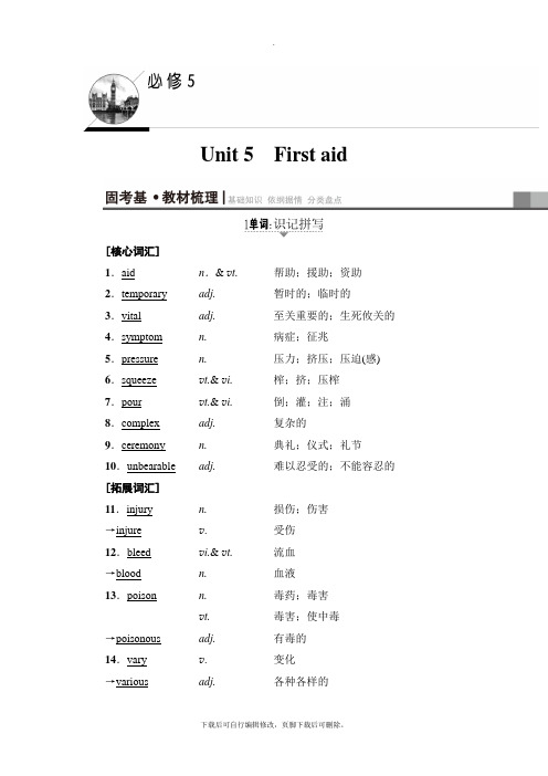 2021高考浙江版英语一轮复习讲义：第1部分 必修5 Unit 5 First aid