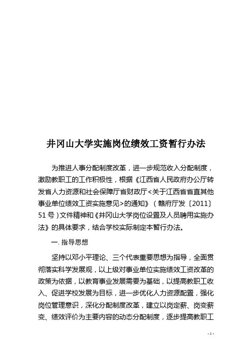 井冈山大学实施岗位绩效工资暂行办法