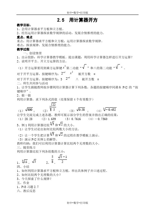 北师大版-数学-八年级上册-2.5 用计算器开方 教案1