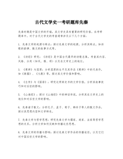 古代文学史一考研题库先秦