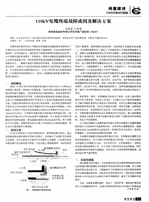 110kV电缆终端故障成因及解决方案