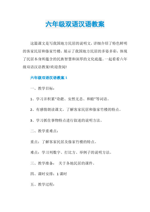 六年级双语汉语教案