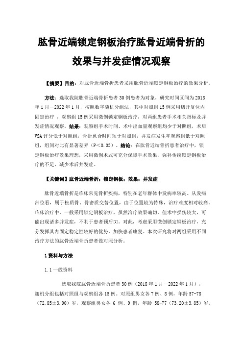 肱骨近端锁定钢板治疗肱骨近端骨折的效果与并发症情况观察