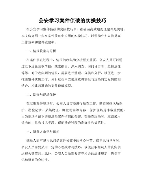 公安学习案件侦破的实操技巧