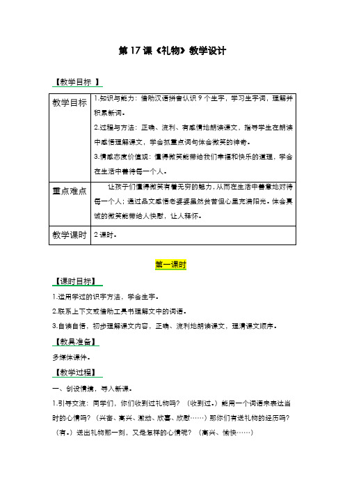 2019-2020学年最新西师大版小学语文四年级上册《礼物》教学设计-评奖教案