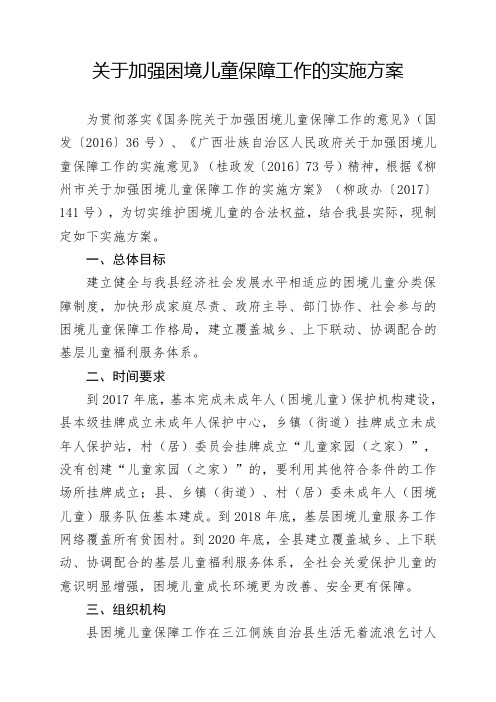 关于加强困境儿童保障工作的实施方案