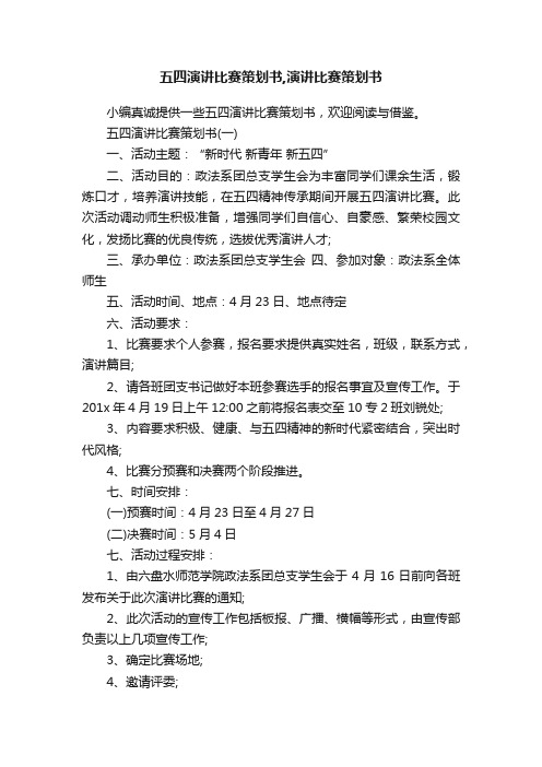 五四演讲比赛策划书,演讲比赛策划书