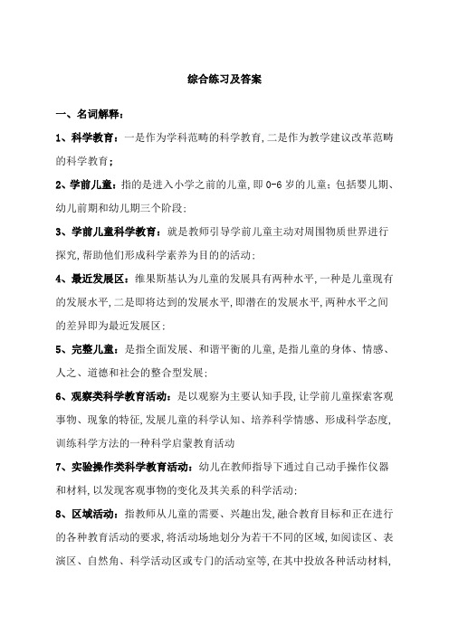 幼儿园科学教育专题综合练习及答案