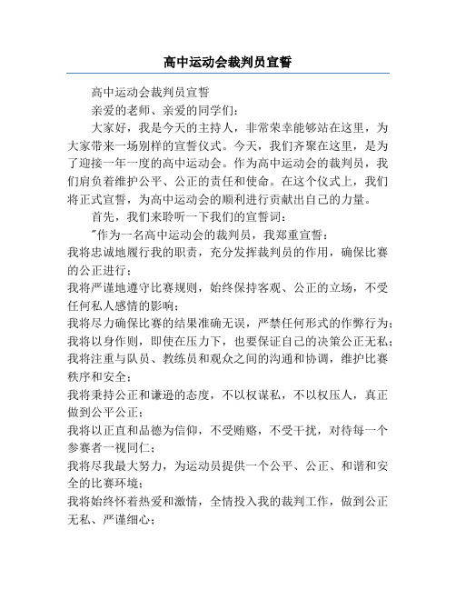 高中运动会裁判员宣誓