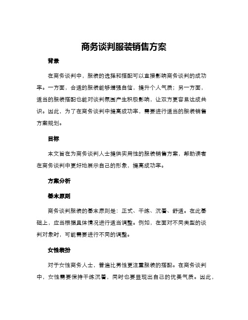 商务谈判服装销售方案