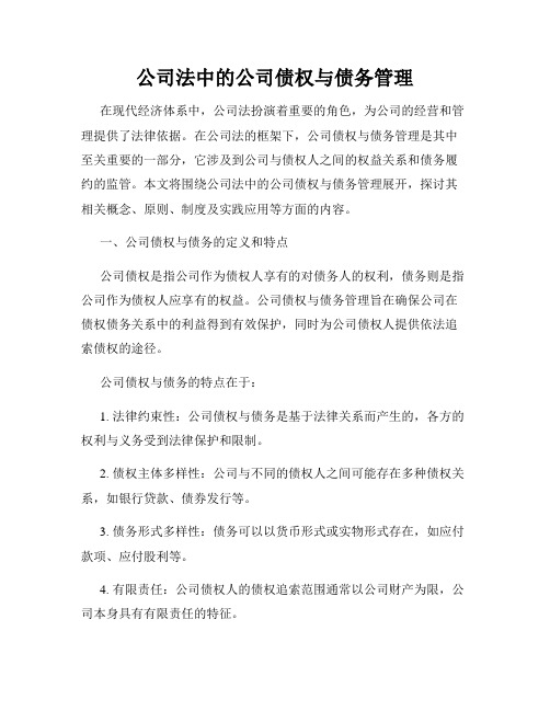 公司法中的公司债权与债务管理