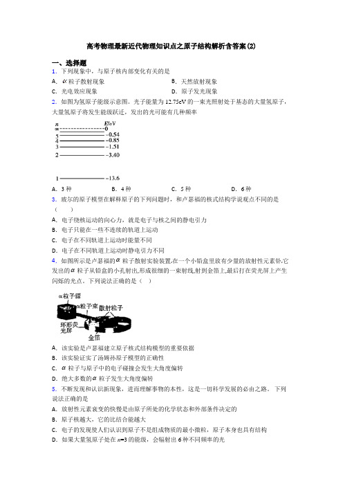 高考物理最新近代物理知识点之原子结构解析含答案(2)