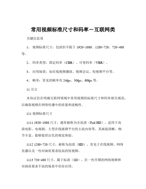 常用视频标准尺寸和码率-互联网类