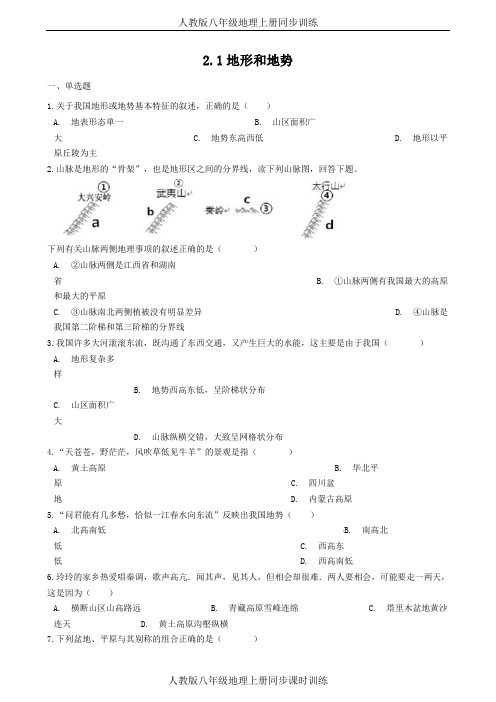 【人教版】八年级地理上册《地形和地势》同步训练及答案详解