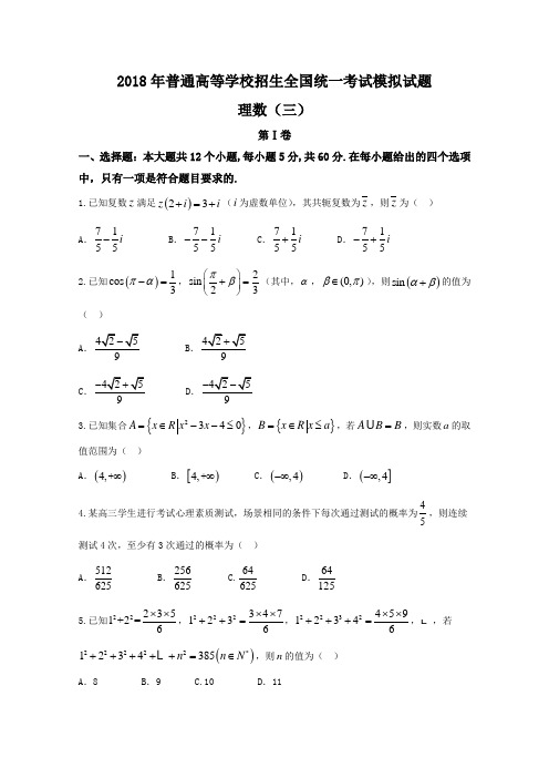 衡水金卷2018年普通高等学校招生全国统一考试模拟试卷分科综合卷理科数学(三)Word版含答案