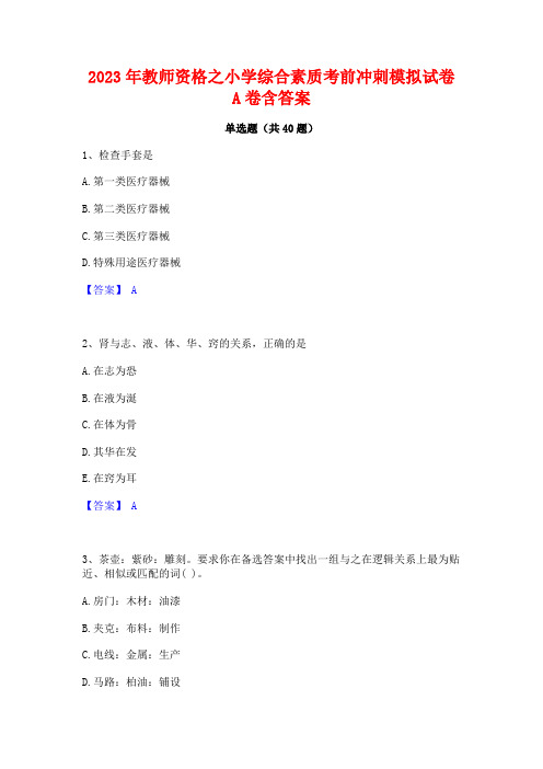 2023年教师资格之小学综合素质考前冲刺模拟试卷A卷含答案