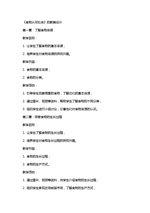《食物从何处来》的教案设计