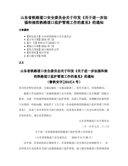 山东省铁路道口安全委员会关于印发《关于进一步加强和规范铁路道口监护管理工作的意见》的通知