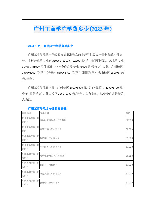 广州工商学院学费多少(2023年)