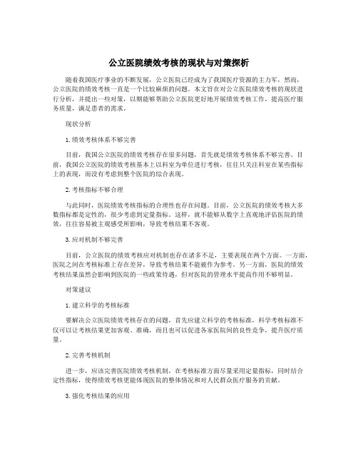 公立医院绩效考核的现状与对策探析