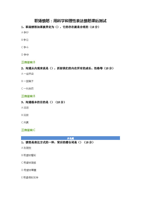 职场愤怒：用科学和理性表达愤怒课后测试