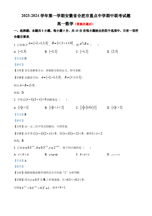 安徽省合肥市重点中学2023-2024学年高一上学期期中联考数学试题含解析