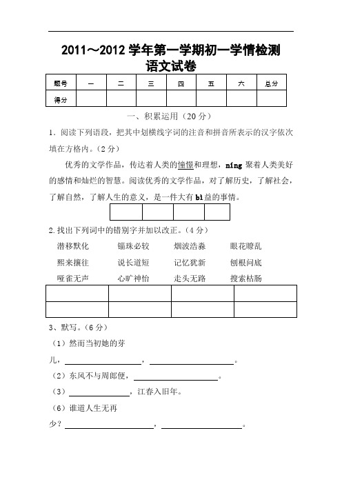 【初中语文】2011-2012学年第一学期初一学情检测语文试卷 人教版