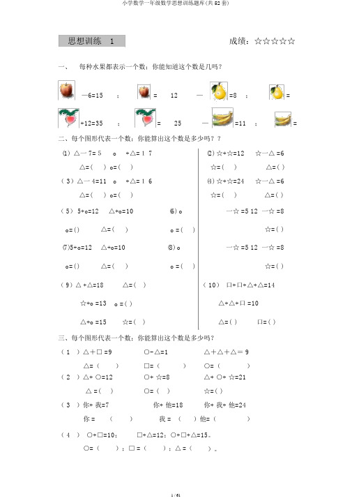 小学数学一年级数学思维训练题库(共52套)