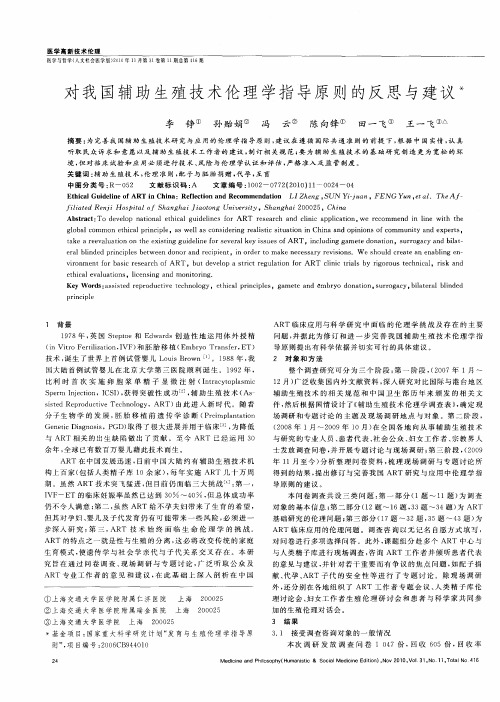 对我国辅助生殖技术伦理学指导原则的反思与建议