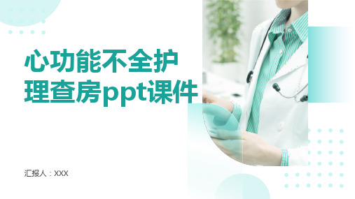 心功能不全护理查房ppt课件