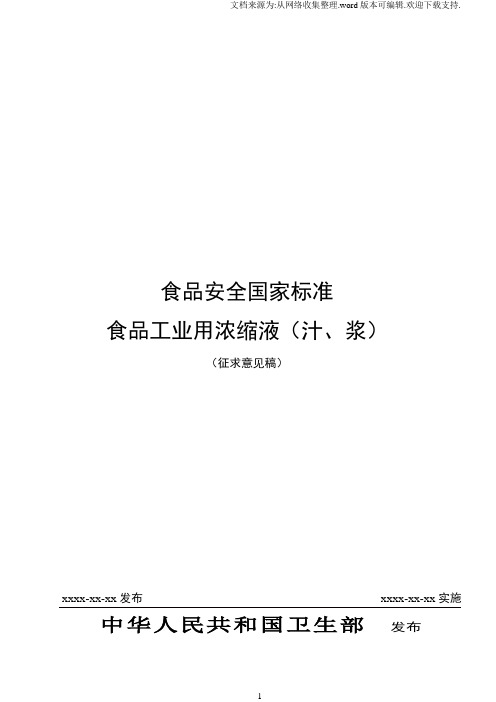 食品安全国家标准食品工业用饮料浓缩液汁、浆)征求意见稿