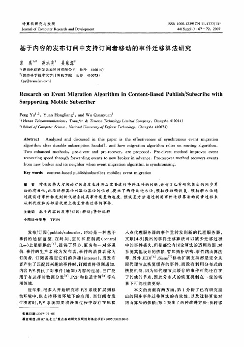 基于内容的发布订阅中支持订阅者移动的事件迁移算法研究