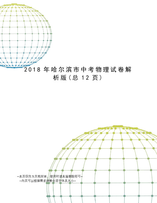 2018年哈尔滨市中考物理试卷解析版