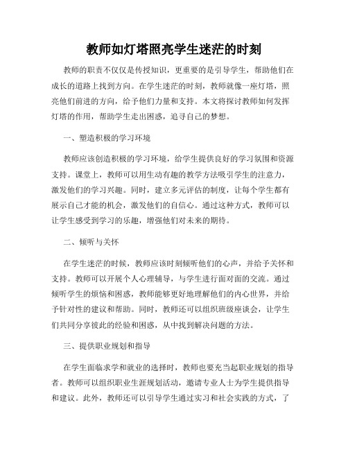 教师如灯塔照亮学生迷茫的时刻