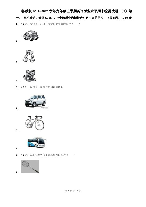 鲁教版2019-2020学年九年级上学期英语学业水平期末检测试题 (I)卷