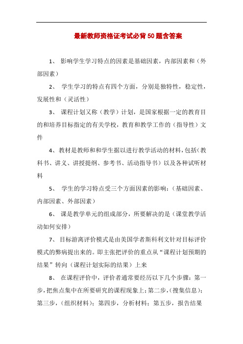 最新教师资格证考试必背50题含答案