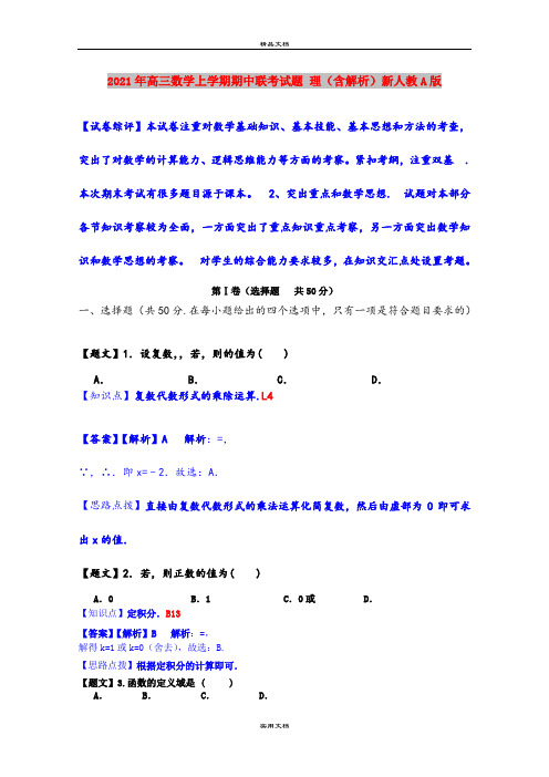 2021年高三数学上学期期中联考试题 理(含解析)新人教A版